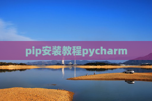 pip安装教程pycharm