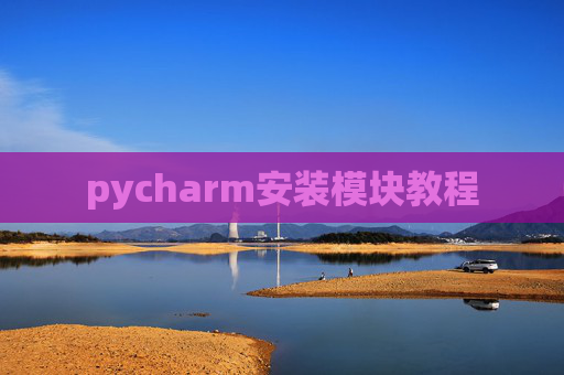 pycharm安装模块教程