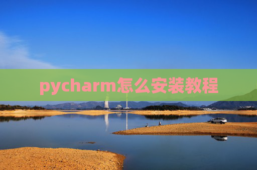 pycharm怎么安装教程