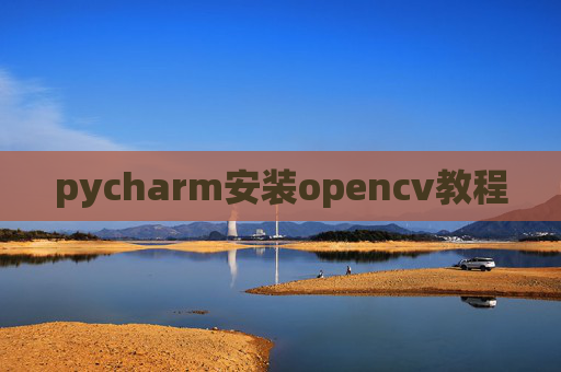 pycharm安装opencv教程